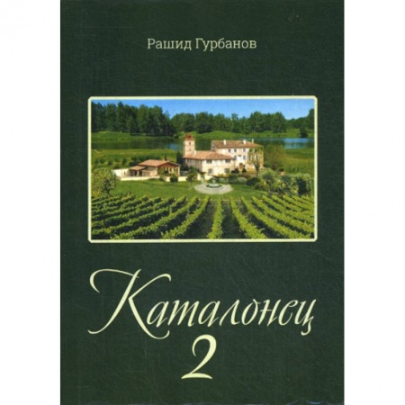 Русская современная проза, книга Каталонец-2 купить по скидке
