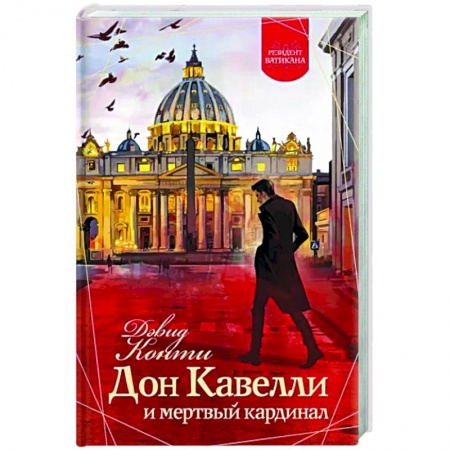 Зарубежный детектив, книга Дон Кавелли и мертвый кардинал купить по скидке