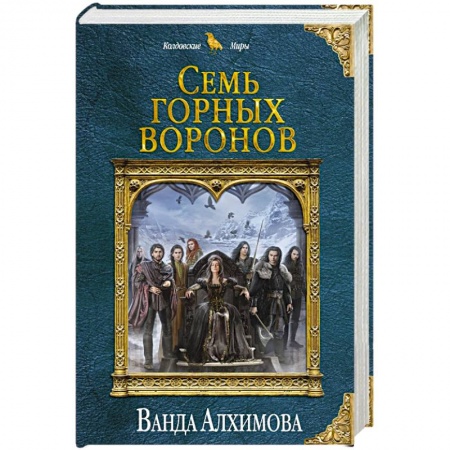 Русское фэнтези, книга Семь горных воронов купить по скидке