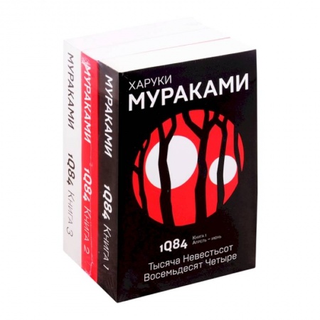Классическая художественная проза, книга 1Q84. Тысяча Невестьсот Восемьдесят Четыре (комплект из 3 книг) купить по скидке