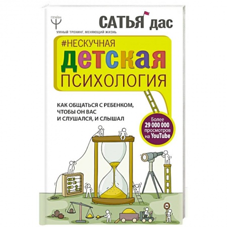 Психология, книга Нескучная детская психология. Как общаться с ребенком, чтобы он вас и слушался, и слышал купить по скидке