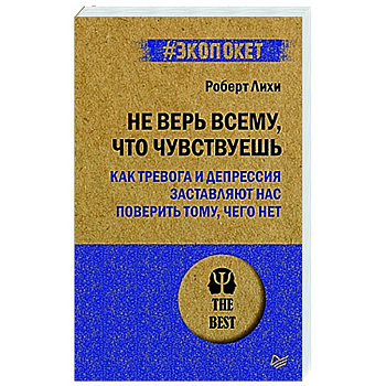 Не верь всему, что чувствуешь. Как тревога и депрессия заставляют нас поверить тому, чего нет Не верь всему, что чувствуешь. Как тревога и депрессия заставляют нас поверить тому, чего нет