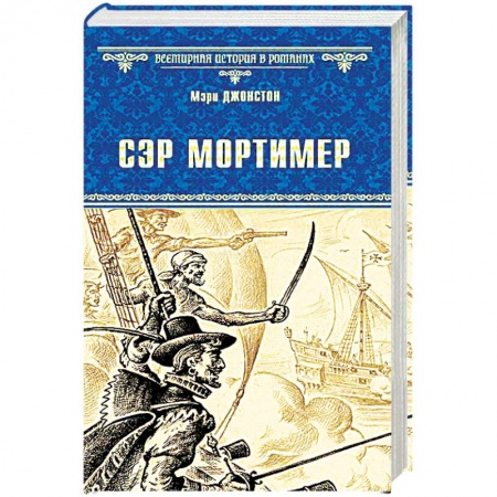 Зарубежная приключенческая литература, книга Сэр Мортимер. Пока смерть не разлучит нас купить по скидке
