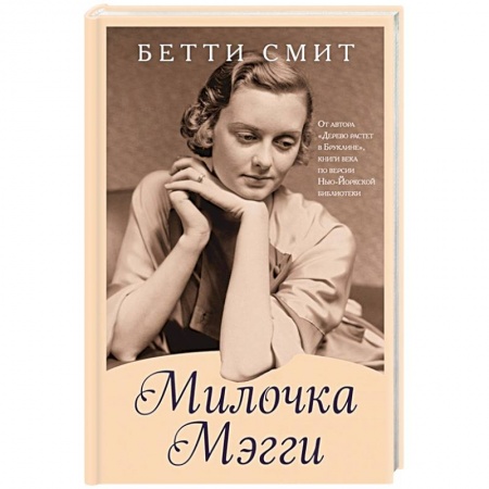 Зарубежная современная проза, книга Милочка Мэгги купить по скидке