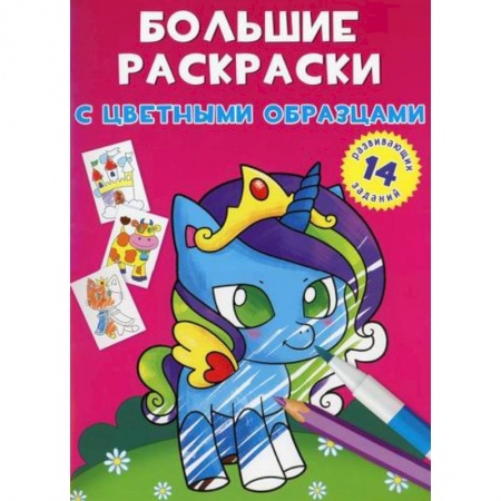 Раскраски, книга Большие раскраски с цветными образцами. Единорог купить по скидке