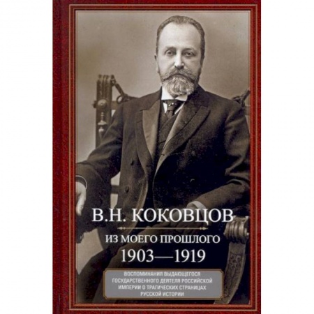 Мемуары, биографии исторических личностей, книга Из моего прошлого. Воспоминания выдающегося государственного деятеля Российской империи о трагически купить по скидке