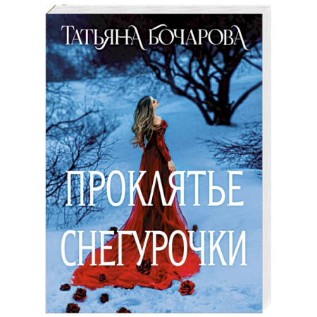 Отечественный женский детектив, книга Проклятье Снегурочки купить по скидке