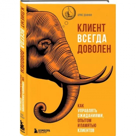 Общая экономика, книга Клиент всегда доволен. Как управлять ожиданиями, опытом и памятью клиентов купить по скидке