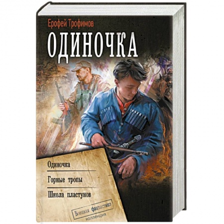 Боевая фантастика, книга Одиночка купить по скидке