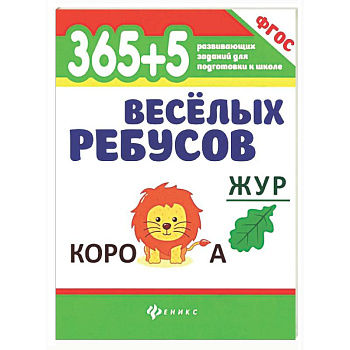 365+5 веселых ребусов