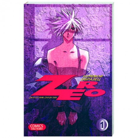 Книги, книга Зеро. Нулевой образец купить по скидке