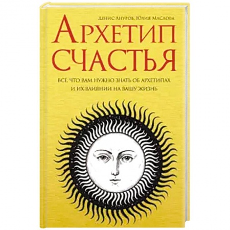 Другие эзотерические учения, книга Архетип счастья купить по скидке