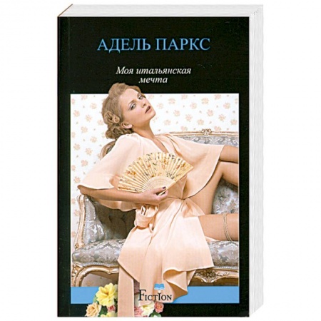 Книги, книга Моя итальянская мечта купить по скидке