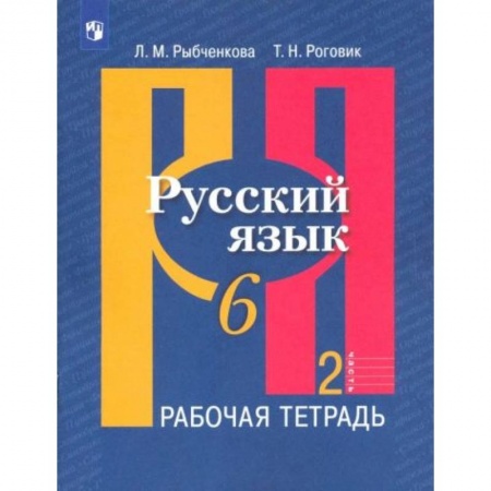 Русский язык, книга Русский язык 6 класс  часть 2 [Рабочая тетрадь] купить по скидке