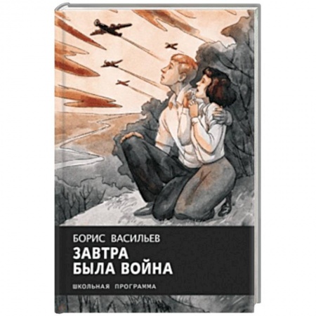 Произведения школьной программы, книга Завтра была война купить по скидке