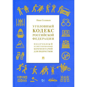 УК РФ. Подробный иллюстрированный комментарий для подростков УК РФ. Подробный иллюстрированный комментарий для подростков