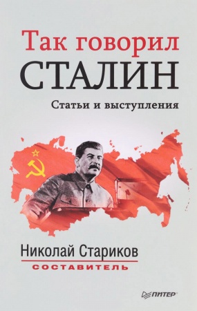 Публицистика, книга Так говорил Сталин купить по скидке