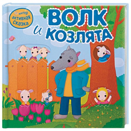 Сказки, книга Волк и козлята купить по скидке