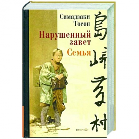 Зарубежная классика, книга Нарушенный завет. Семья купить по скидке