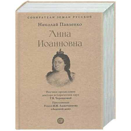Общие работы по истории России, книга Анна Иоанновна купить по скидке