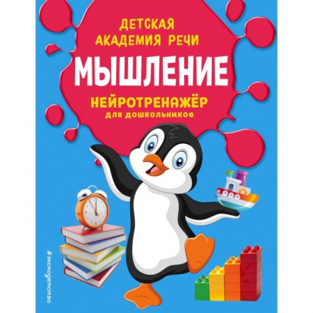 Развитие общих способностей, книга Мышление купить по скидке