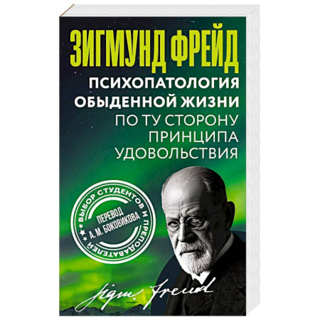 Классики психологии, книга Психопатология обыденной жизни. По ту сторону принципа удовольствия купить по скидке