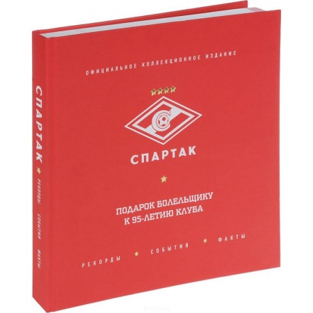 Футбол, книга Спартак'. Рекорды, события, факты. Официальное коллекционное издание. Подарок болельщику купить по скидке