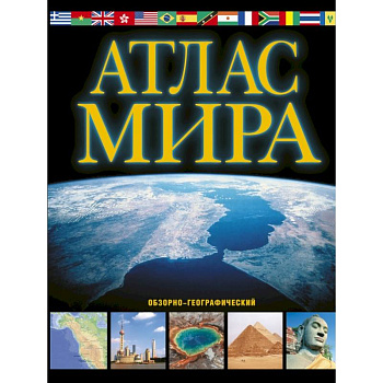 Атлас мира. Обзорно-географический