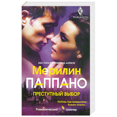 Книги, книга Преступный выбор купить по скидке