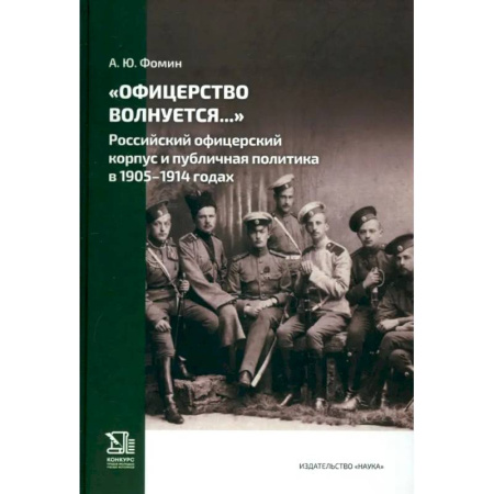 Публицистика, книга Офицерство волнуется… Российский офицерский корпус и публичная политика в 1905–1914 годах купить по скидке