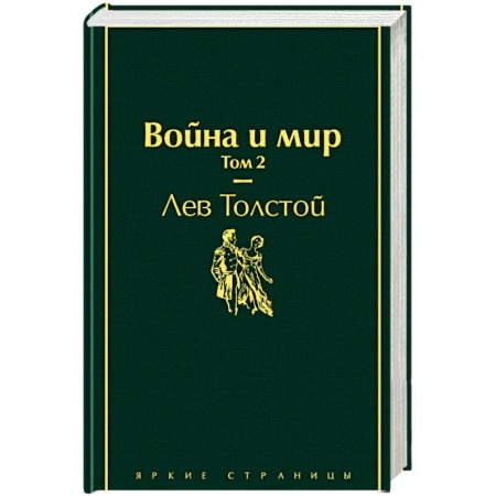 Книги, книга Война и мир. Том 2 купить по скидке