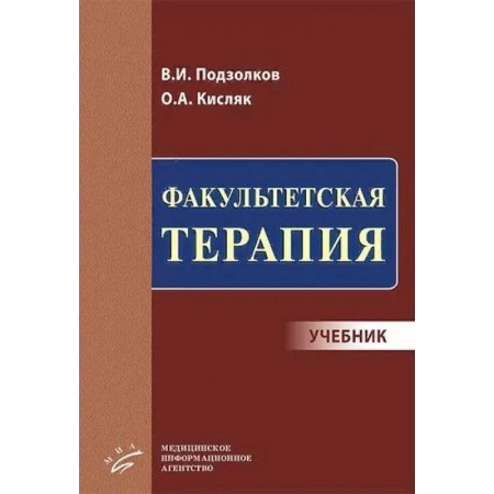 Общая педиатрия, книга Факультетская терапия. Учебник купить по скидке