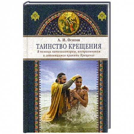 Православие и общество, книга Таинство крещения. В помощь катехизаторам, восприемникам и готовящимся принять Крещение купить по скидке