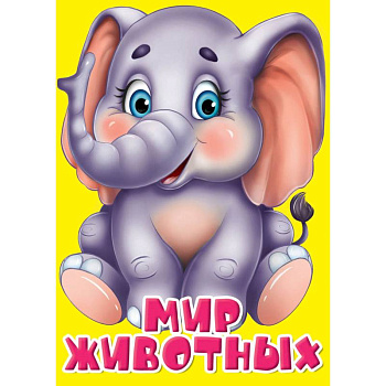 Мир животных Мир животных