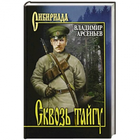 Классическая художественная проза, книга Сквозь тайгу купить по скидке