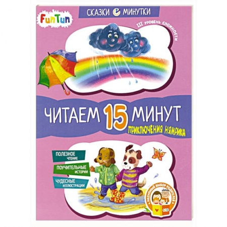 Сказки отечественных писателей, книга Приключения Нямрика. Читаем 15 минут. 3-й уровень сложности купить по скидке