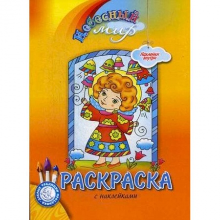 Раскраски, книга Небесный мир. Раскраска с наклейками купить по скидке