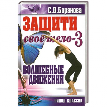 Книги, книга Защити свое тело-3. Волшебные движения купить по скидке