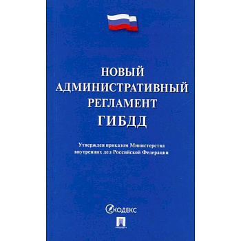 Новый административный регламент ГИБДД