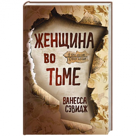 Зарубежный детектив, книга Женщина во тьме купить по скидке