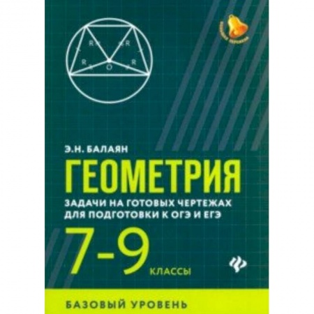 Математика. Алгебра. Геометрия, книга Геометрия. 7-9 классы. Задачи на готовых чертежах для подготовки к ОГЭ и ЕГЭ. Базовый уровень купить по скидке