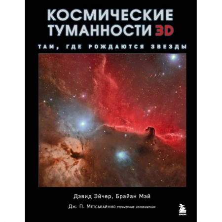 Естествознание. История естественных наук, книга Космические туманности 3D: там, где рождаются звезды купить по скидке