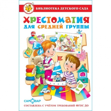 Русская поэзия для детей, книга Хрестоматия для средней группы: рассказы, сказки, стихи, песенки, потешки купить по скидке