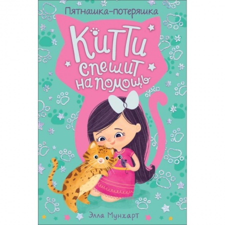Сказки зарубежных писателей, книга Китти спешит на помощь. Пятнашка – потеряшка купить по скидке