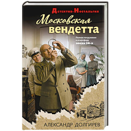 Отечественный мужской детектив, книга Московская вендетта купить по скидке