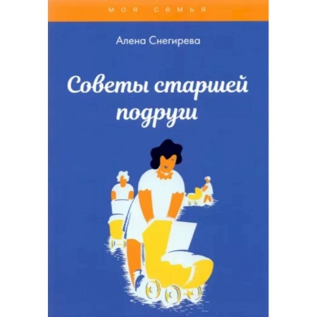 Психология, книга Советы старшей подруги купить по скидке