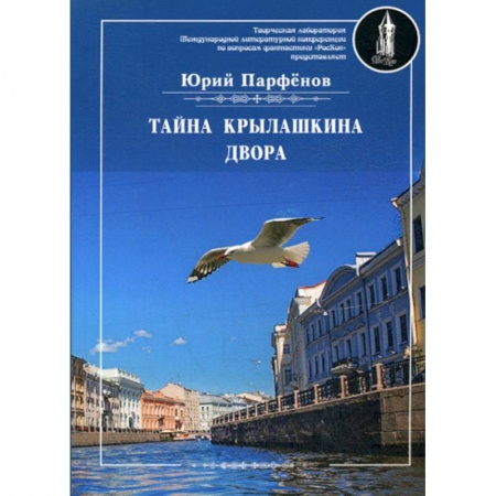 Русская современная проза, книга Тайна Крылашкина двора купить по скидке