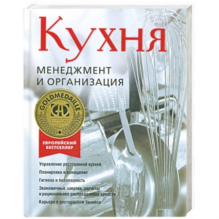Книги, книга Кухня. Менеджмент и организация купить по скидке
