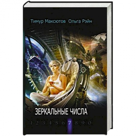 Русская современная проза, книга Зеркальные числа купить по скидке