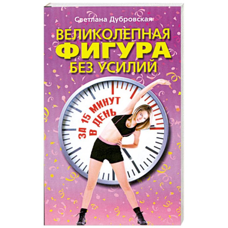 Книги, книга Великолепная фигура без усилий за 15 минут в день купить по скидке